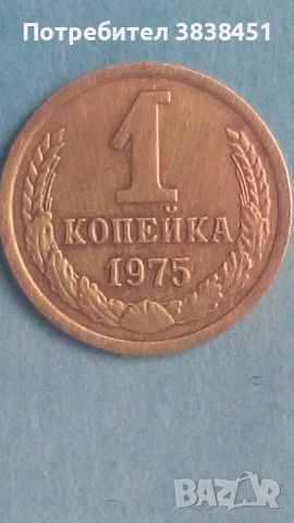 1 копейка 1975 года Русия, снимка 1 - Нумизматика и бонистика - 45634985