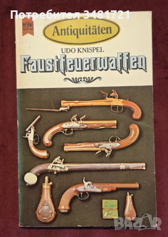 Справочник антики - пистолети / Antiquitäten. Faustfeuerwaffen