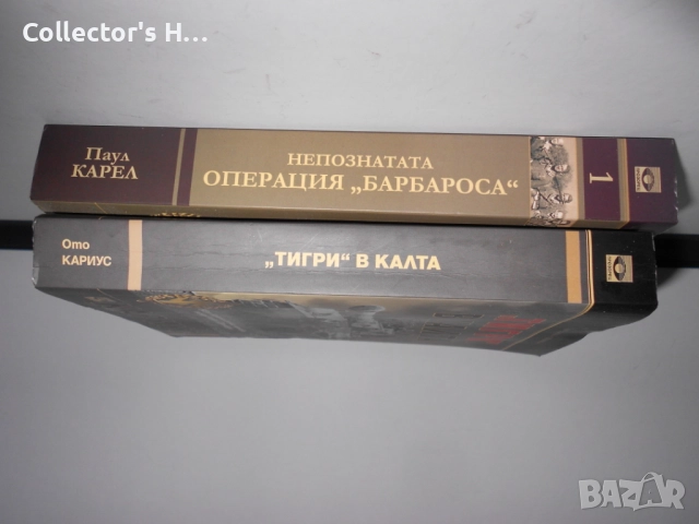 Тигри в калта - Ото Кариус и Операция Барбароса - Паул Карел исторически книги на ик. Прозорец, снимка 3 - Други - 52887684