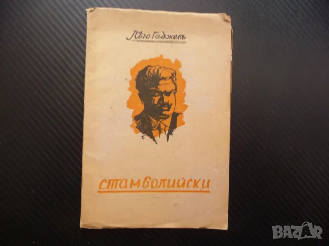 Стамболийски Пейо Гаджевъ поема стара книга Александър антика, снимка 1 - Българска литература - 48206173