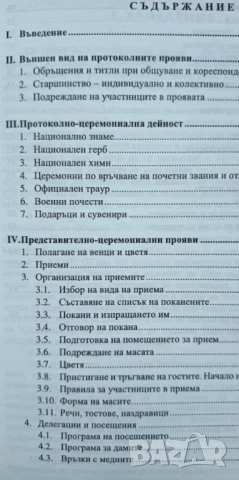 Наръчник на специалиста Връзки с обществеността в общините и Наръчник по протокола дейностите в общи, снимка 9 - Специализирана литература - 51095815
