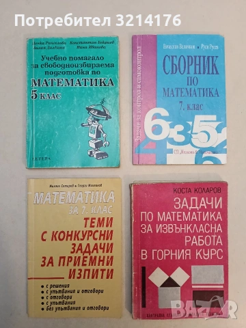 Учебно помагало за свободноизбираема подготовка по математика за 5. клас - П. Рангелова, К. Бекриев