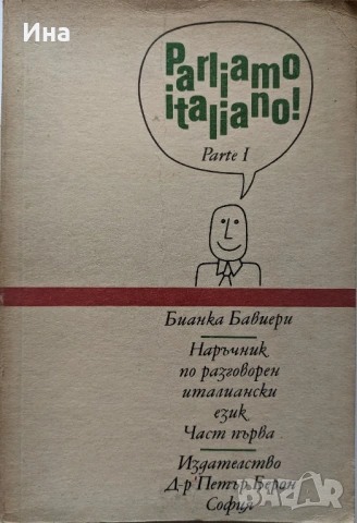 PARLIAMO ITALIANO! Parte 1-2 Наръчник разговорен италиански език.Част 1 и 2 Бианка Бавиери