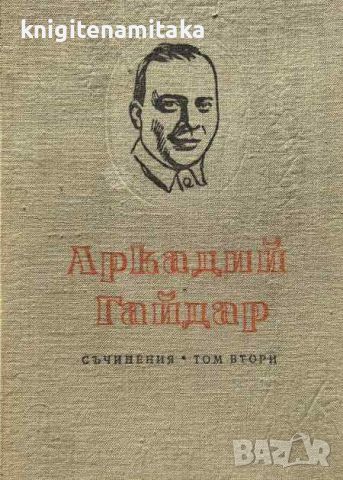 Съчинения в четири тома. Том 2 - Аркадий Гайдар, снимка 1 - Художествена литература - 45115423