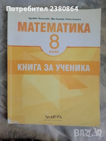 Помагало по БЕЛ за 8 клас/ Математика 8 клас , снимка 2 - Учебници, учебни тетрадки - 51466575