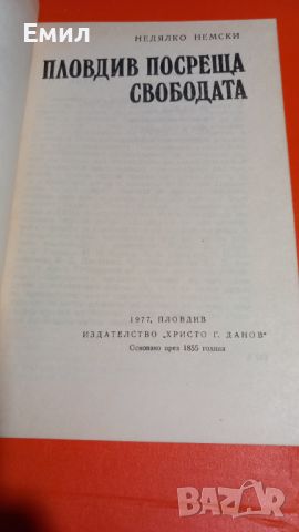 Книга "Пловдив посреща свободата", снимка 2 - Художествена литература - 45813265