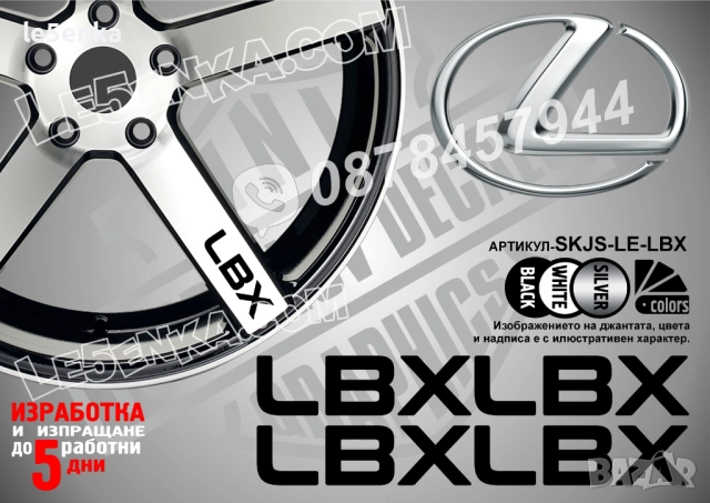Lexus LBX надписи за спици