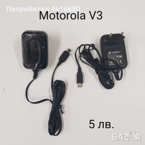 Зарядни за Motorola V3,StarTack,V50,8088,V998,CD920,CD930,3688,3690,V60,V66,V70,V80,V300,V500,V600