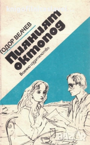 Тодор Велчев - Пияният октопод (1987)