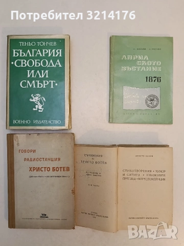 Говори радиостанция "Христо Ботев". Том 1. 23 юли 1941 г. - 22 септември 1944 г. - Колектив (1950)