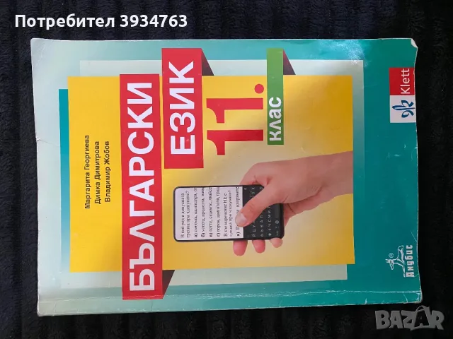 Учебник по Български език за 11 клас, снимка 2 - Учебници, учебни тетрадки - 47423591