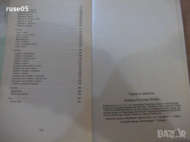 Книга "Торти и напитки - Надежда Илиева" - 216 стр., снимка 11 - Специализирана литература - 48898166