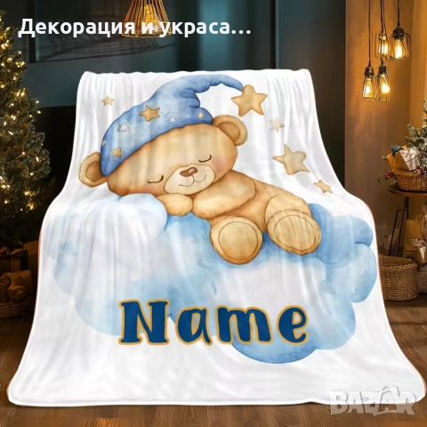 Персонализирано одеало за подарък за бебе