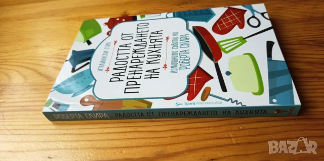 Радостта от пренареждането на кухнята Домашните съвети на Роберта Скира - Роберта Скира, снимка 2 - Художествена литература - 51040074