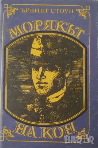 Морякът на кон  - Животът на Джек Лондон Ървинг Стоун