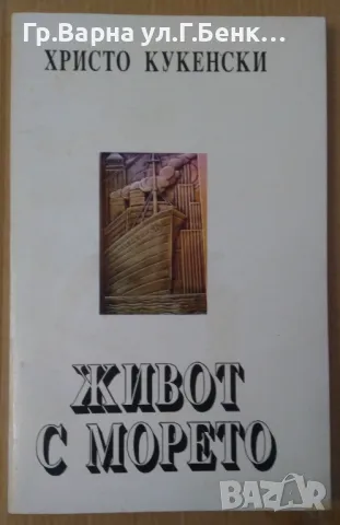 Живот с морето  Христо Кукенски 8лв, снимка 1 - Художествена литература - 47982910