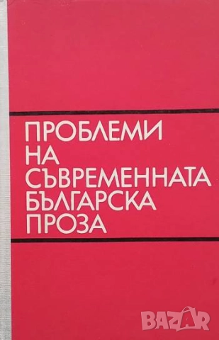 Проблеми на съвременната българска проза