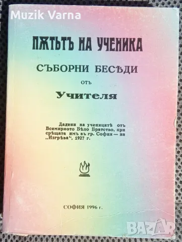 Петър Дънов - "Пътят на ученика. Съборни беседи", снимка 1 - Езотерика - 46907110