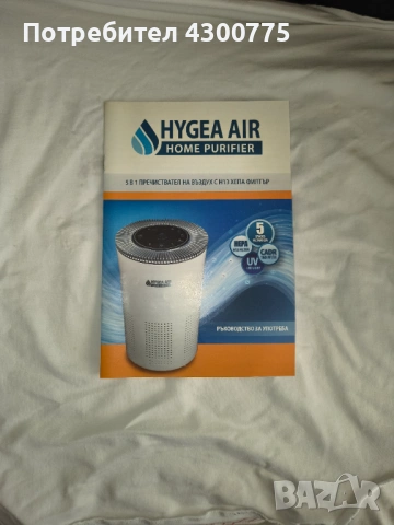 Пречиствател на въздух Hygea Air Home + Чисто нов филтър (запечатан)!!! , снимка 10 - Овлажнители и пречистватели за въздух - 53843494