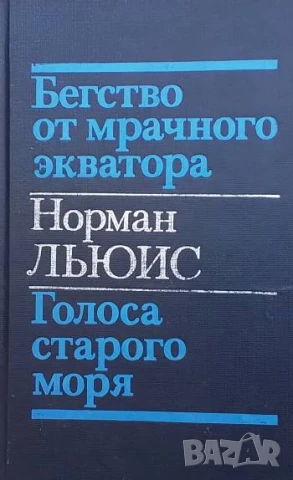 Бегство от мрачного экватора. Голоса старого моря Норман Льюис