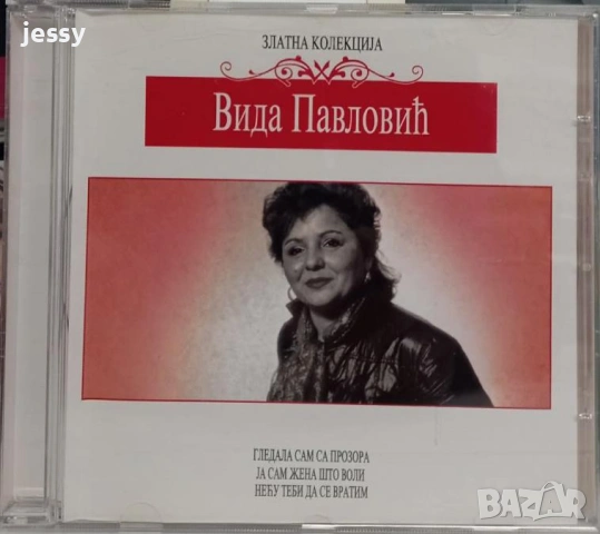 Vida Pavlovic - Колекция, снимка 5 - CD дискове - 53862658