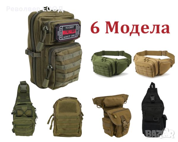 ᐉ Тактически чанти [6 модела] ✓ туристическа чанта, евтина чанта