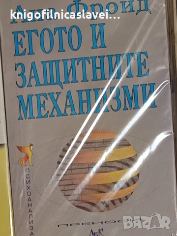 Ана Фройд - Егото и защитните механизми (2000)(Преноси)