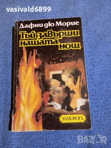 Дафни дю Морие - Тъй завърши нашата нощ 