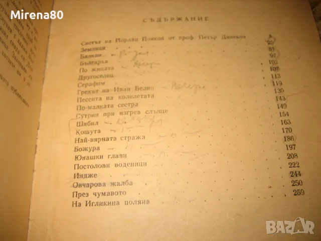 Българска класика - 10 книги за 10 лв, снимка 4 - Българска литература - 49215467