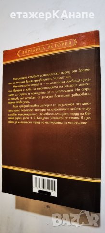 История на монголите  *	Автор: Никита Бичурин и колектив, снимка 2 - Специализирана литература - 46174896