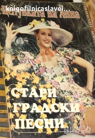 Целувката на Анна. Стари градски песни ()