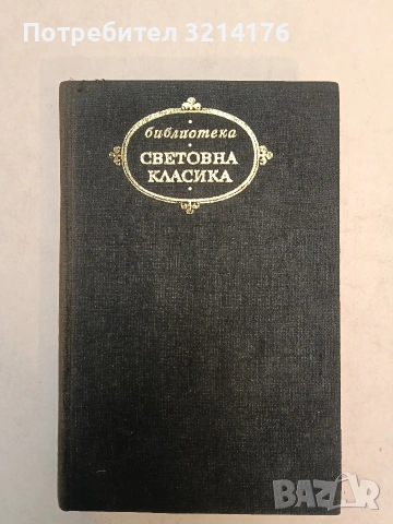 Пан Тадеуш - Адам Мицкевич (1979, Световна класика)