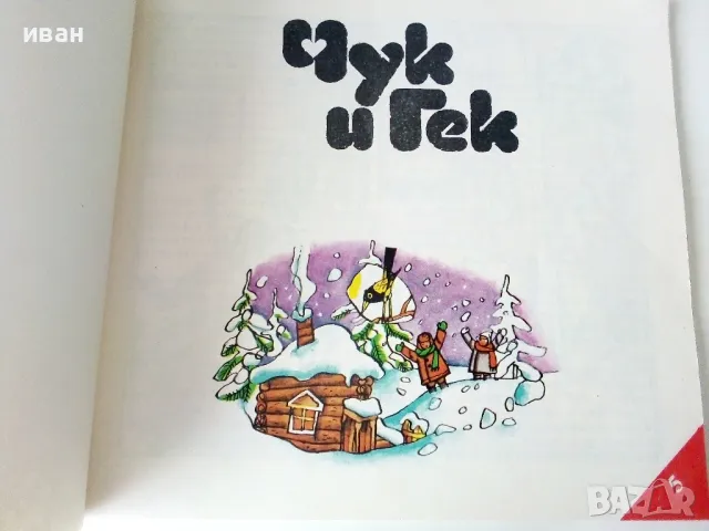 Чук и Гек - Аркадий Гайдар - 1986г , снимка 4 - Детски книжки - 50243166