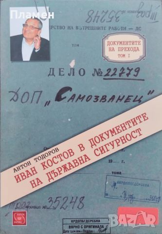 Иван Костов в документите на Държавна сигурност Антон Тодоров, снимка 1 - Други - 45095937