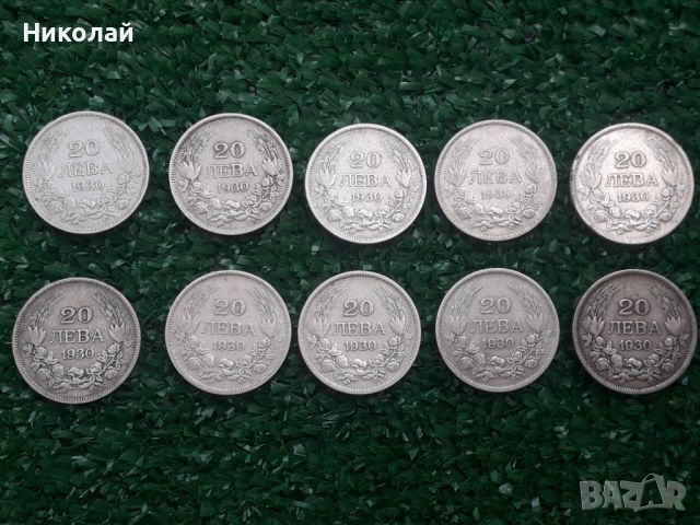 лот от 10 броя сребърни монети по 20 лева 1930г.