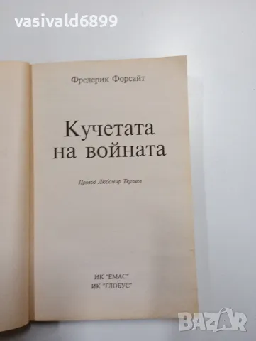 Фредерик Форсайт - Кучетата на войната , снимка 4 - Художествена литература - 49204116