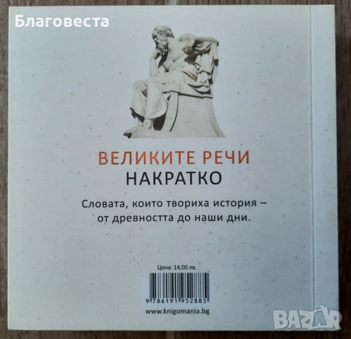Книга- "Великите речи накратко" , снимка 3 - Художествена литература - 53770069