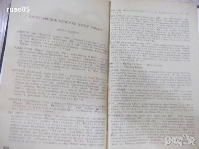 Книга "Величие и падение на Сезар Бирото...-Балзак"-356 стр., снимка 6 - Художествена литература - 51458049