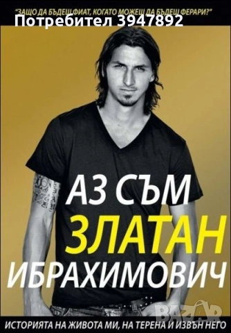 Аз съм Златан Ибрахимович