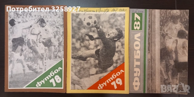 Книги, футбол, годишни справочници. Футбол 78,Футбол 79,Футбол 87.