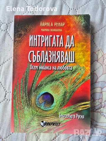 Лариса Ринар - Интригата да съблазнявяш