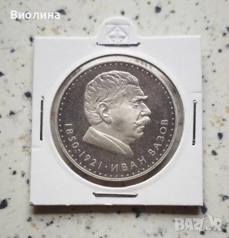 5 лева 1970 Вазов PROOF , снимка 1 - Нумизматика и бонистика - 38993303