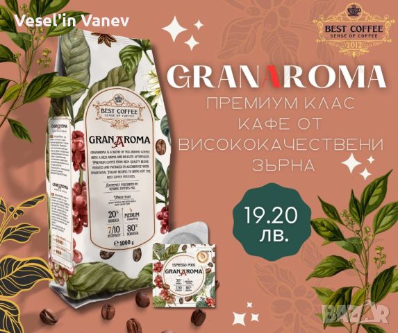 GRANAROMA кафе на зърна 1 кг., снимка 1 - Кафе машини - 43987419