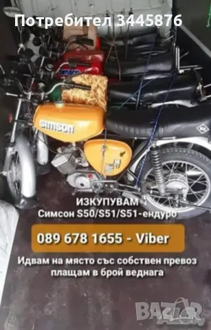 Изкупуване на симсон S50/S51/Ендуро , снимка 2 - Мотоциклети и мототехника - 46908707