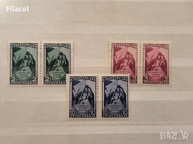 Югославия 1948 г.  V конгрес на ЮКП Белград MNH