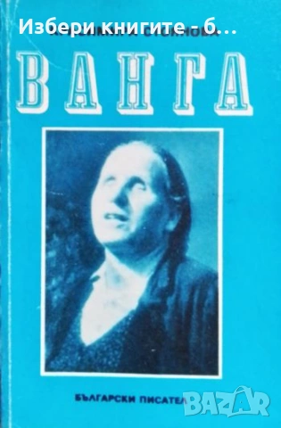 Ванга Автор:Красимира Стоянова