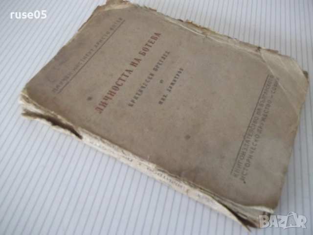 Книга "Личността на Ботева - Михаил Димитров" - 126 стр., снимка 11 - Специализирана литература - 52789766