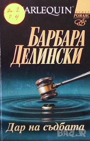 Дар на съдбата, снимка 1 - Художествена литература - 45902548