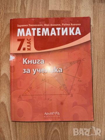 Книга за ученика МАТЕМАТИКА 7 клас Архимед Здравка Паскалева, снимка 1 - Учебници, учебни тетрадки - 46624496