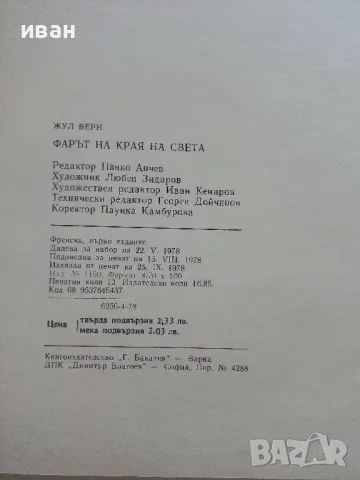 Фарът на края на света - Жул Верн - 1978г., снимка 4 - Детски книжки - 47244427